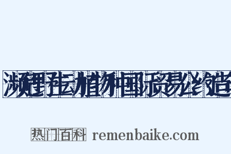 濒危野生动植物种国际贸易公约造句是什么意思的图片